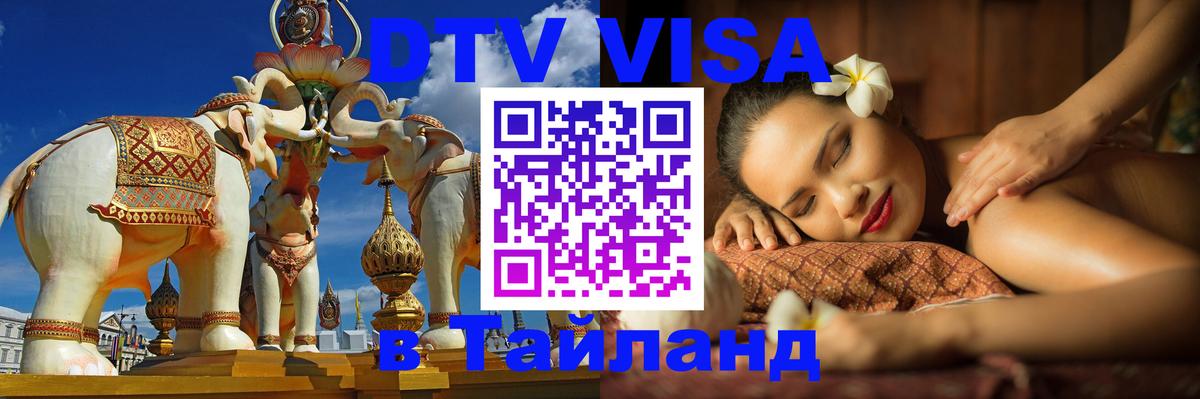 Оформить DTV визу в Тайланд 