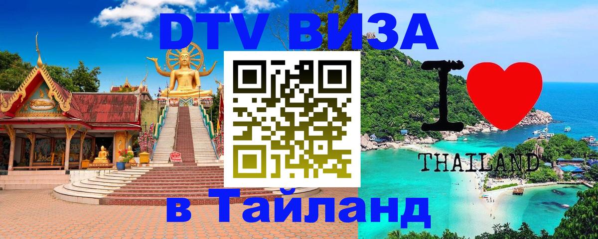Виза ДТВ на 5 лет в Тайланд 
